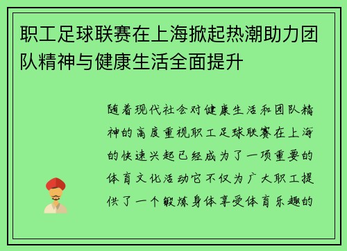 职工足球联赛在上海掀起热潮助力团队精神与健康生活全面提升 职工足球联赛在上海掀起热潮助力团队精神与健康生活全面提升