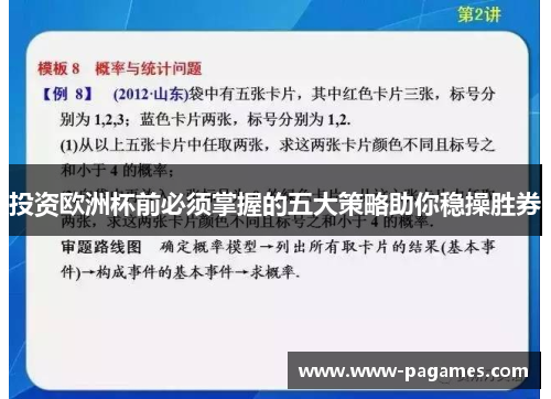 投资欧洲杯前必须掌握的五大策略助你稳操胜券 投资欧洲杯前必须掌握的五大策略助你稳操胜券