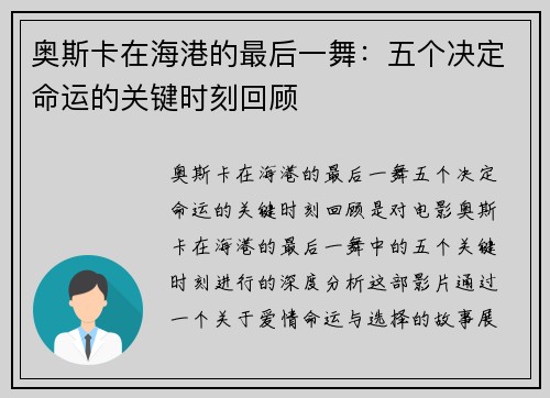 奥斯卡在海港的最后一舞：五个决定命运的关键时刻回顾