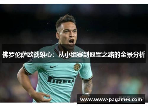 佛罗伦萨欧战雄心:从小组赛到冠军之路的全景分析 佛罗伦萨欧战雄心:从小组赛到冠军之路的全景分析