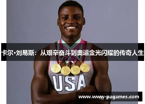 卡尔·刘易斯:从艰辛奋斗到奥运金光闪耀的传奇人生 卡尔·刘易斯:从艰辛奋斗到奥运金光闪耀的传奇人生