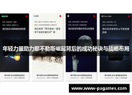 年轻力量助力那不勒斯崛起背后的成功秘诀与战略布局 年轻力量助力那不勒斯崛起背后的成功秘诀与战略布局