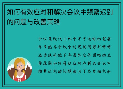 如何有效应对和解决会议中频繁迟到的问题与改善策略 如何有效应对和解决会议中频繁迟到的问题与改善策略