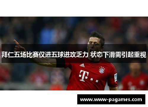 拜仁五场比赛仅进五球进攻乏力 状态下滑需引起重视 拜仁五场比赛仅进五球进攻乏力 状态下滑需引起重视