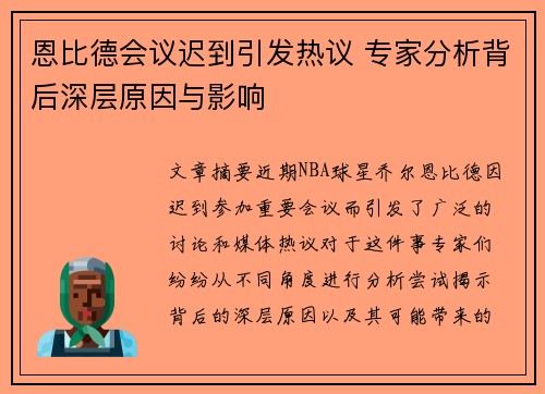 恩比德会议迟到引发热议 专家分析背后深层原因与影响 恩比德会议迟到引发热议 专家分析背后深层原因与影响