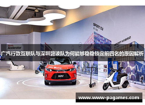 广汽行致互联队与深圳碧波队为何能够稳稳锁定前四名的原因解析 广汽行致互联队与深圳碧波队为何能够稳稳锁定前四名的原因解析
