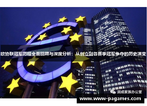 欧协联冠军历程全面回顾与深度分析:从创立到各赛季冠军争夺的历史演变 欧协联冠军历程全面回顾与深度分析:从创立到各赛季冠军争夺的历史演变