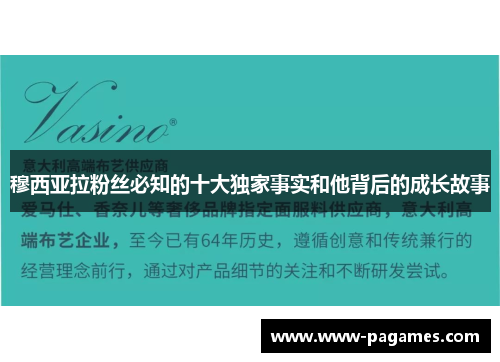穆西亚拉粉丝必知的十大独家事实和他背后的成长故事 穆西亚拉粉丝必知的十大独家事实和他背后的成长故事