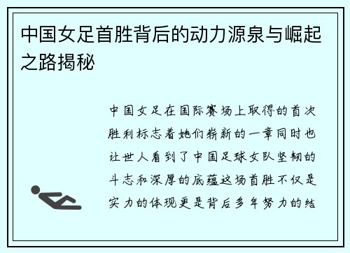 中国女足首胜背后的动力源泉与崛起之路揭秘 中国女足首胜背后的动力源泉与崛起之路揭秘