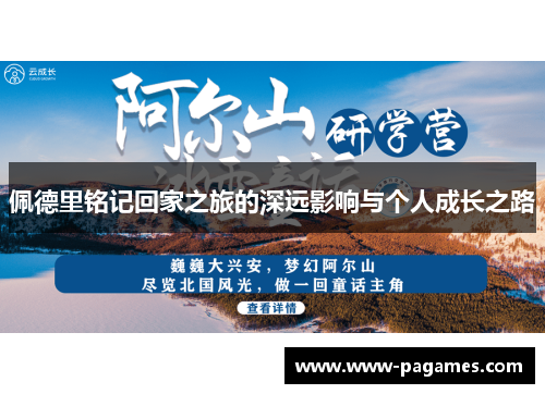 佩德里铭记回家之旅的深远影响与个人成长之路 佩德里铭记回家之旅的深远影响与个人成长之路