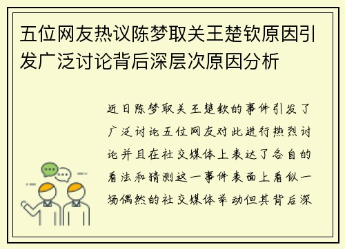 五位网友热议陈梦取关王楚钦原因引发广泛讨论背后深层次原因分析 五位网友热议陈梦取关王楚钦原因引发广泛讨论背后深层次原因分析