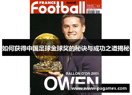 如何获得中国足球金球奖的秘诀与成功之道揭秘 如何获得中国足球金球奖的秘诀与成功之道揭秘