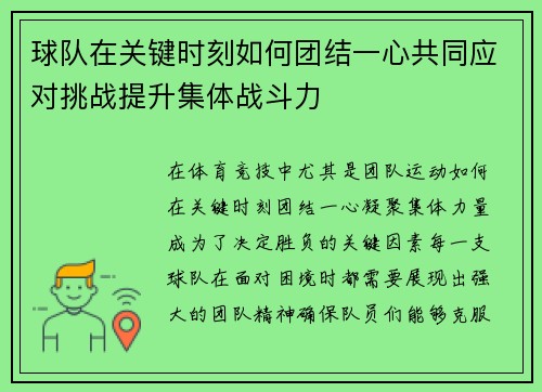 球队在关键时刻如何团结一心共同应对挑战提升集体战斗力