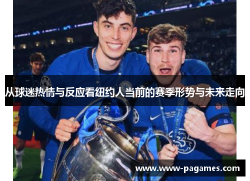 从球迷热情与反应看纽约人当前的赛季形势与未来走向 从球迷热情与反应看纽约人当前的赛季形势与未来走向