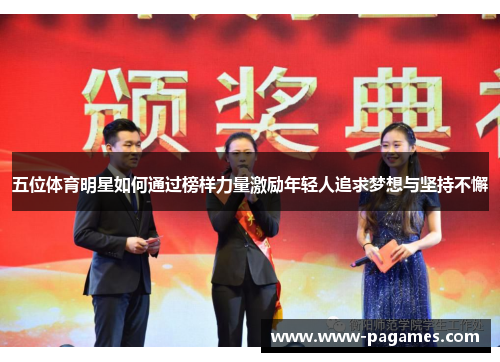 五位体育明星如何通过榜样力量激励年轻人追求梦想与坚持不懈 五位体育明星如何通过榜样力量激励年轻人追求梦想与坚持不懈