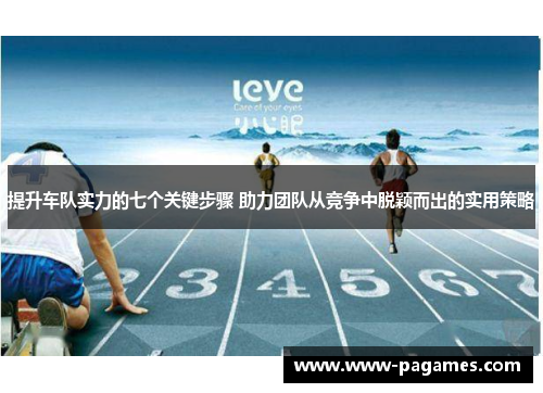 提升车队实力的七个关键步骤 助力团队从竞争中脱颖而出的实用策略 提升车队实力的七个关键步骤 助力团队从竞争中脱颖而出的实用策略