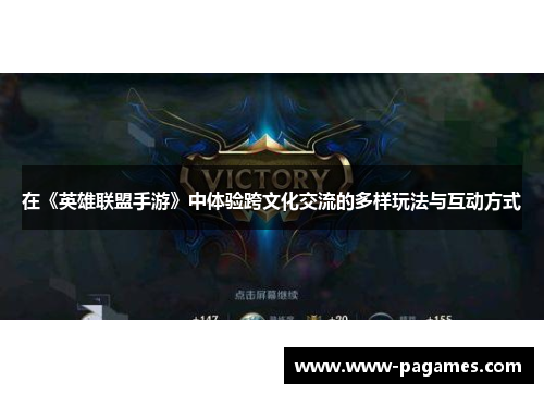 在《英雄联盟手游》中体验跨文化交流的多样玩法与互动方式 在《英雄联盟手游》中体验跨文化交流的多样玩法与互动方式