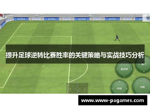 提升足球逆转比赛胜率的关键策略与实战技巧分析 提升足球逆转比赛胜率的关键策略与实战技巧分析