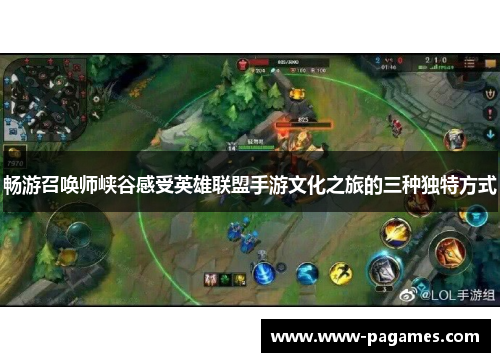 畅游召唤师峡谷感受英雄联盟手游文化之旅的三种独特方式 畅游召唤师峡谷感受英雄联盟手游文化之旅的三种独特方式