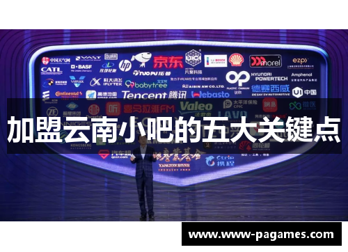 加盟云南小吧的五大关键点 加盟云南小吧的五大关键点