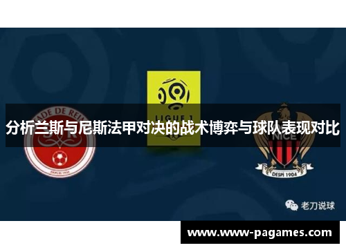 分析兰斯与尼斯法甲对决的战术博弈与球队表现对比 分析兰斯与尼斯法甲对决的战术博弈与球队表现对比