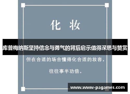 库普梅纳斯坚持信念与勇气的背后启示值得深思与赞赏