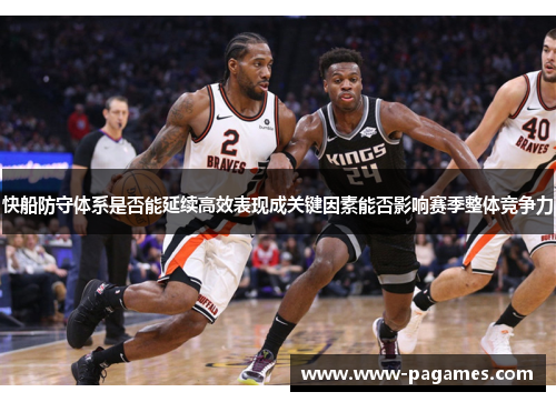 快船防守体系是否能延续高效表现成关键因素能否影响赛季整体竞争力 快船防守体系是否能延续高效表现成关键因素能否影响赛季整体竞争力