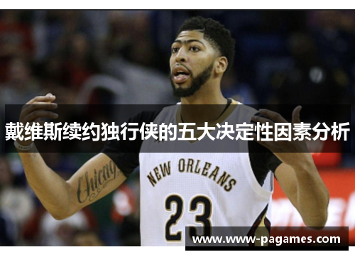 戴维斯续约独行侠的五大决定性因素分析 戴维斯续约独行侠的五大决定性因素分析