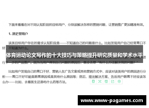体育运动论文写作的十大技巧与策略提升研究质量和学术水平 体育运动论文写作的十大技巧与策略提升研究质量和学术水平