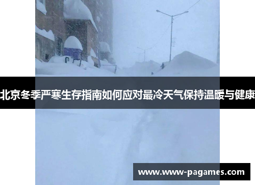 北京冬季严寒生存指南如何应对最冷天气保持温暖与健康 北京冬季严寒生存指南如何应对最冷天气保持温暖与健康