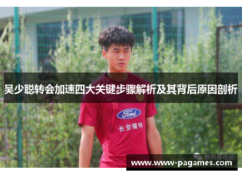 吴少聪转会加速四大关键步骤解析及其背后原因剖析 吴少聪转会加速四大关键步骤解析及其背后原因剖析