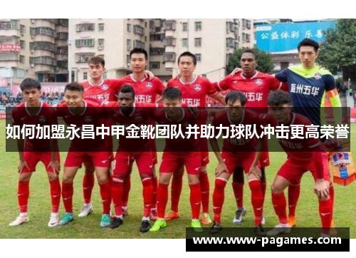 如何加盟永昌中甲金靴团队并助力球队冲击更高荣誉 如何加盟永昌中甲金靴团队并助力球队冲击更高荣誉