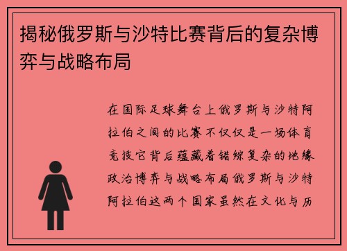 揭秘俄罗斯与沙特比赛背后的复杂博弈与战略布局 揭秘俄罗斯与沙特比赛背后的复杂博弈与战略布局