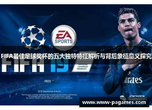 FIFA最佳足球奖杯的五大独特特征解析与背后象征意义探究 FIFA最佳足球奖杯的五大独特特征解析与背后象征意义探究