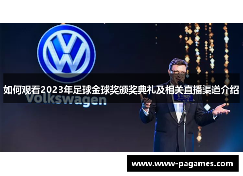 如何观看2023年足球金球奖颁奖典礼及相关直播渠道介绍 如何观看2023年足球金球奖颁奖典礼及相关直播渠道介绍