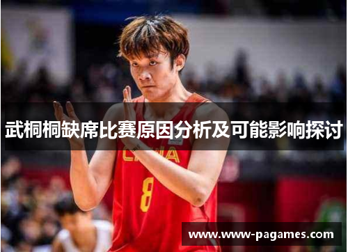 武桐桐缺席比赛原因分析及可能影响探讨 武桐桐缺席比赛原因分析及可能影响探讨
