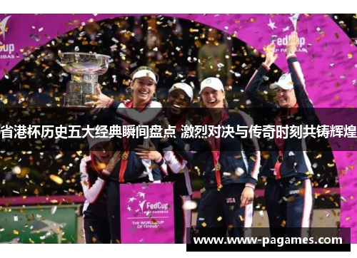 省港杯历史五大经典瞬间盘点 激烈对决与传奇时刻共铸辉煌 省港杯历史五大经典瞬间盘点 激烈对决与传奇时刻共铸辉煌