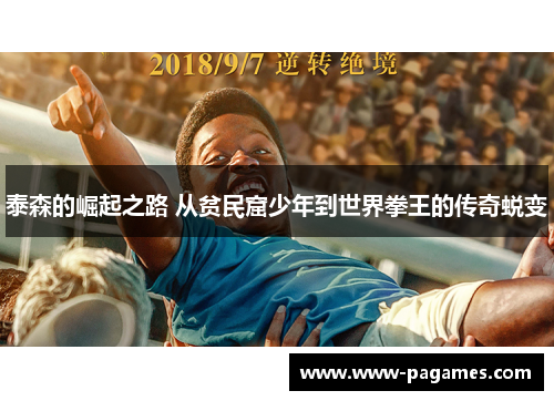 泰森的崛起之路 从贫民窟少年到世界拳王的传奇蜕变