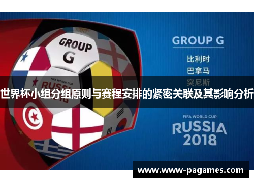世界杯小组分组原则与赛程安排的紧密关联及其影响分析 世界杯小组分组原则与赛程安排的紧密关联及其影响分析