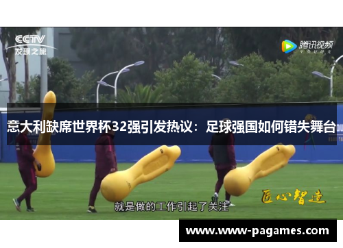 意大利缺席世界杯32强引发热议：足球强国如何错失舞台