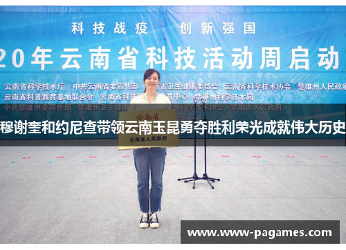 穆谢奎和约尼查带领云南玉昆勇夺胜利荣光成就伟大历史 穆谢奎和约尼查带领云南玉昆勇夺胜利荣光成就伟大历史