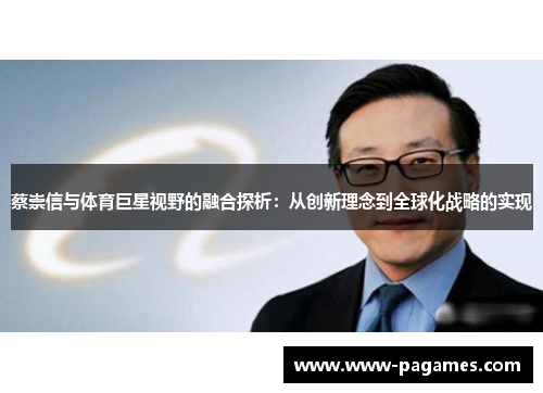 蔡崇信与体育巨星视野的融合探析：从创新理念到全球化战略的实现