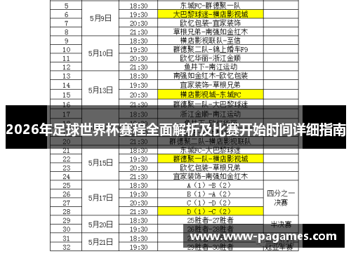 2026年足球世界杯赛程全面解析及比赛开始时间详细指南