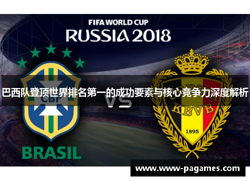 巴西队登顶世界排名第一的成功要素与核心竞争力深度解析