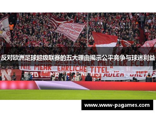 反对欧洲足球超级联赛的五大理由揭示公平竞争与球迷利益