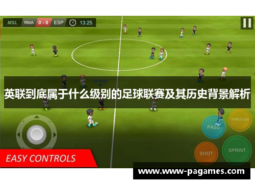 英联到底属于什么级别的足球联赛及其历史背景解析