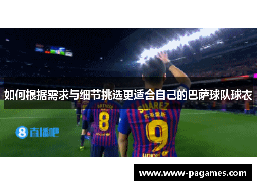 如何根据需求与细节挑选更适合自己的巴萨球队球衣