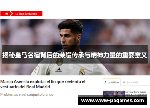 揭秘皇马名宿背后的荣耀传承与精神力量的重要意义