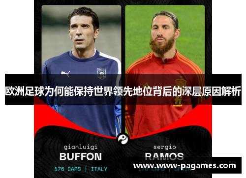 欧洲足球为何能保持世界领先地位背后的深层原因解析