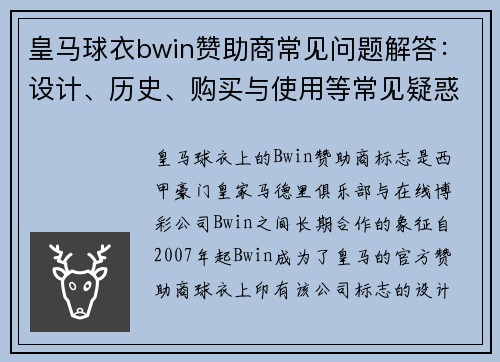 皇马球衣bwin赞助商常见问题解答:设计、历史、购买与使用等常见疑惑详解 皇马球衣bwin赞助商常见问题解答:设计、历史、购买与使用等常见疑惑详解